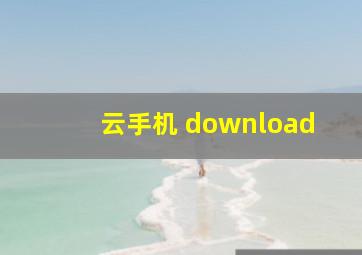 云手机 download